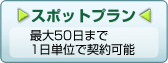 �X�|�b�g�v�����u�ő�50���܂�1���P�ʂŌ_��\�v